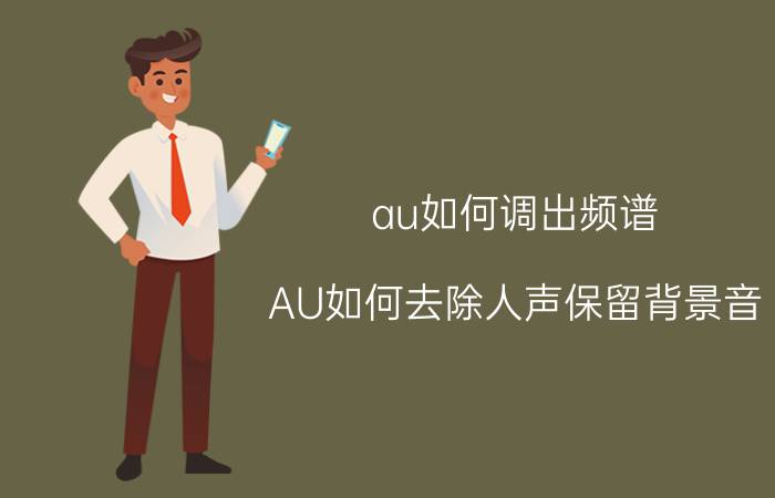 au如何调出频谱 AU如何去除人声保留背景音？